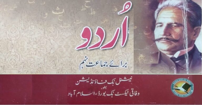 9th Class Urdu Book FBISE PDF Download